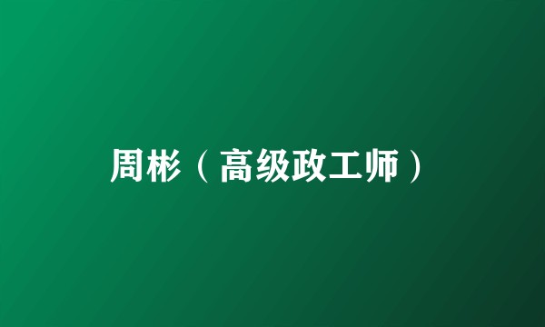 周彬（高级政工师）