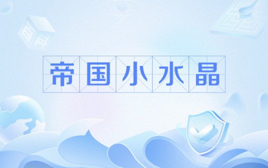 帝国小水晶