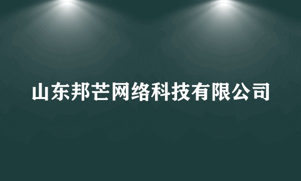 山东邦芒网络科技有限公司