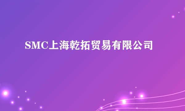 SMC上海乾拓贸易有限公司