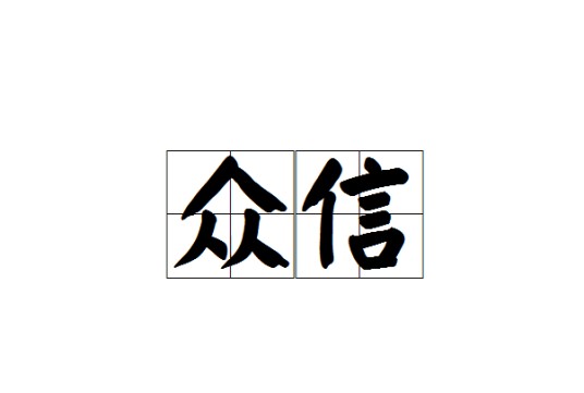 众信