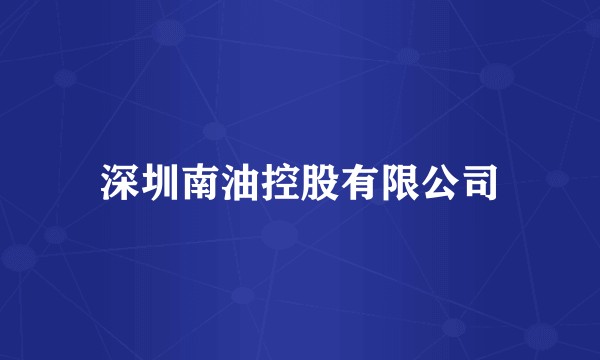 深圳南油控股有限公司