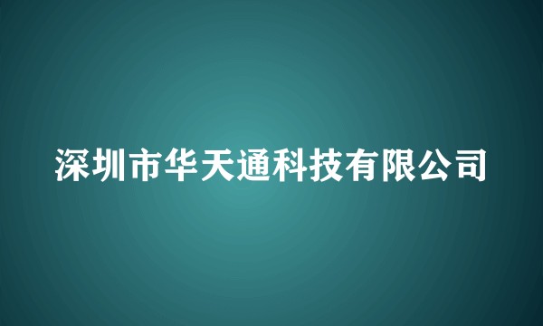 深圳市华天通科技有限公司