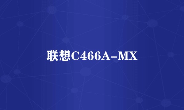 联想C466A-MX