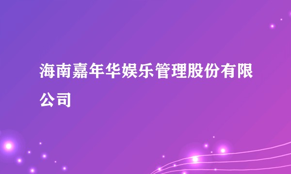 海南嘉年华娱乐管理股份有限公司