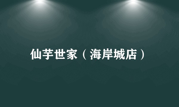 仙芋世家（海岸城店）