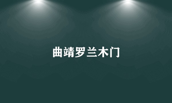 曲靖罗兰木门