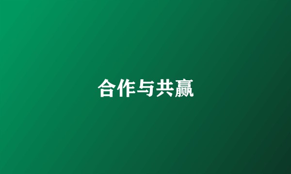 合作与共赢