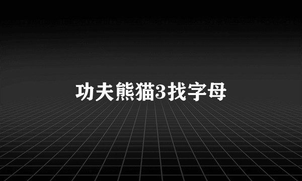 功夫熊猫3找字母