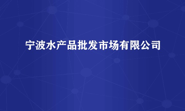 宁波水产品批发市场有限公司