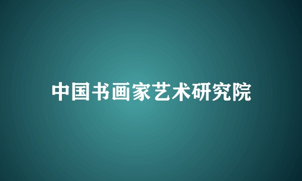 中国书画家艺术研究院
