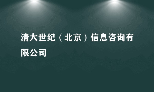 清大世纪（北京）信息咨询有限公司