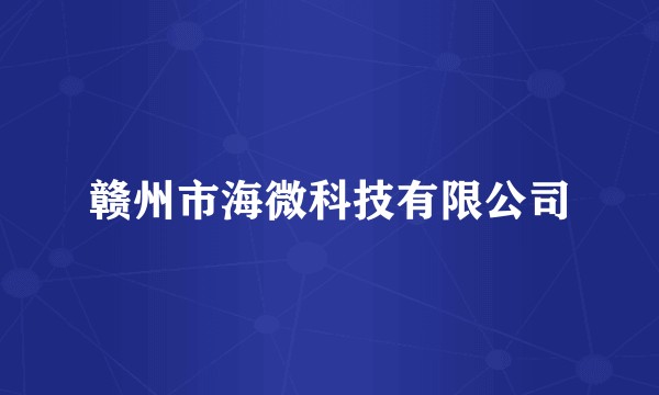 赣州市海微科技有限公司