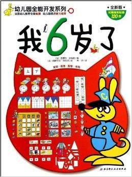我6岁了/幼儿园全能开发系列