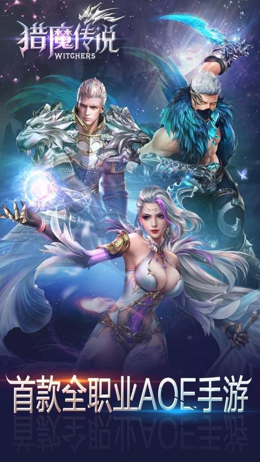 猎魔传说（2016广州乐牛出品的3D手机游戏）