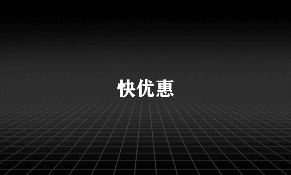 快优惠
