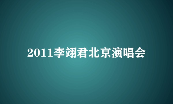 2011李翊君北京演唱会