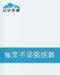如果不坚强懦弱给谁看