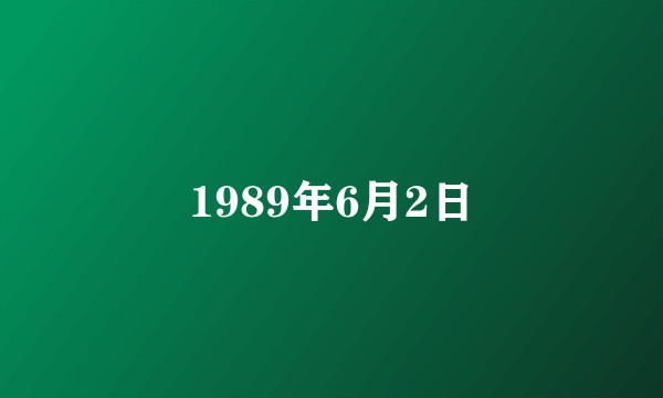 1989年6月2日
