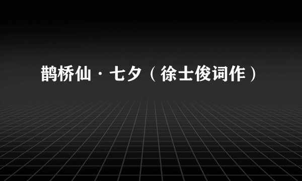 鹊桥仙·七夕（徐士俊词作）
