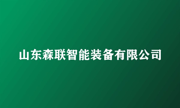 山东森联智能装备有限公司
