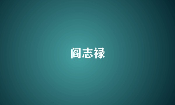 阎志禄
