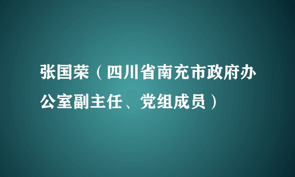 张国荣（四川省南充市政府办公室副主任、党组成员）