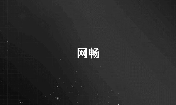 网畅