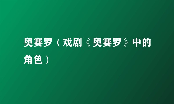 奥赛罗（戏剧《奥赛罗》中的角色）