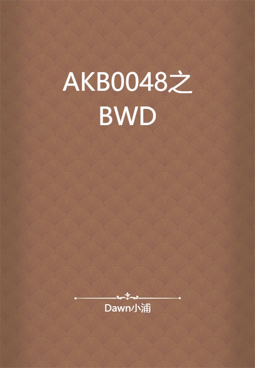 AKB0048之BWD