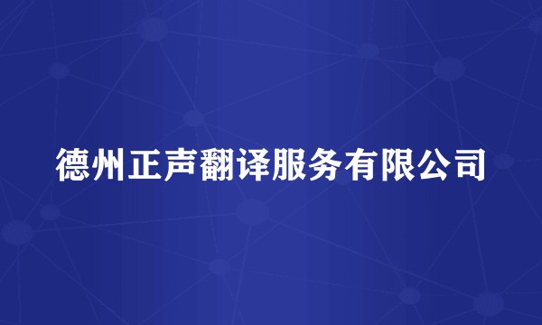 德州正声翻译服务有限公司