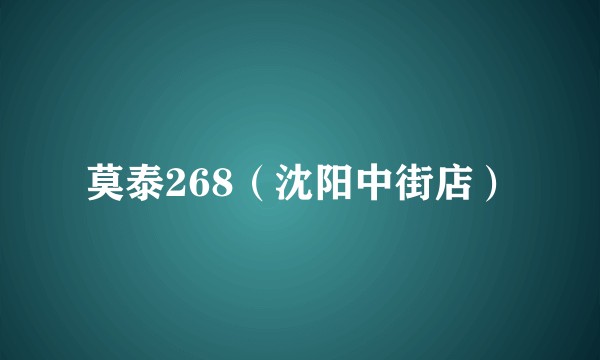 莫泰268（沈阳中街店）
