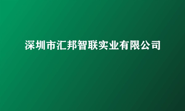 深圳市汇邦智联实业有限公司