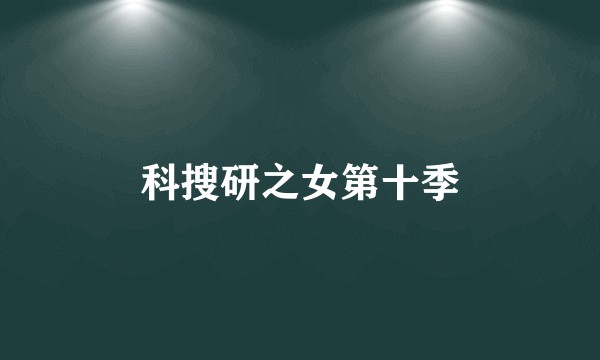 科搜研之女第十季