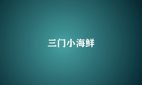 三门小海鲜