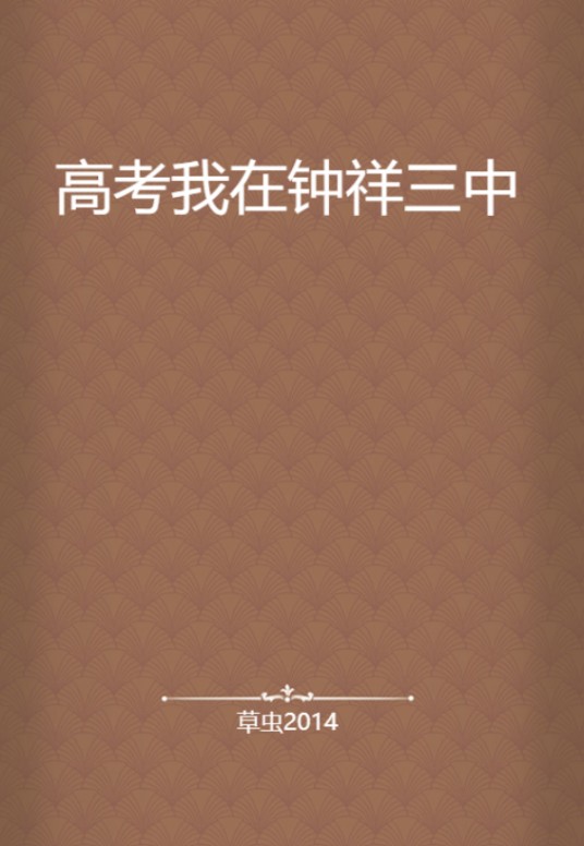 高考我在钟祥三中