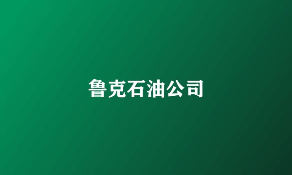 鲁克石油公司
