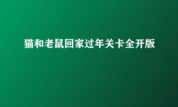 猫和老鼠回家过年关卡全开版
