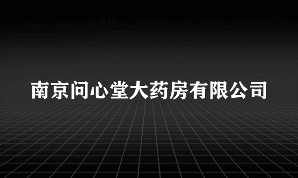 南京问心堂大药房有限公司