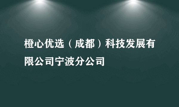 橙心优选(成都)科技发展有限公司宁波分公司