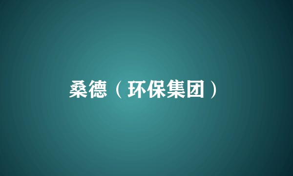 桑德（环保集团）