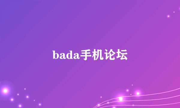 bada手机论坛