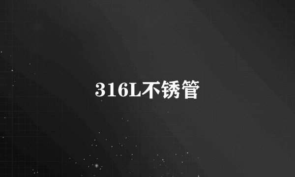 316L不锈管