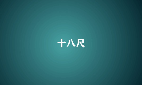 十八尺