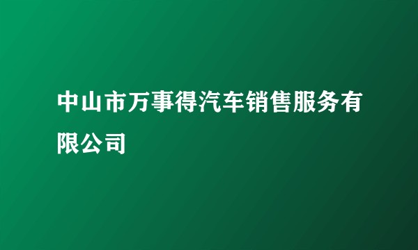 中山市万事得汽车销售服务有限公司