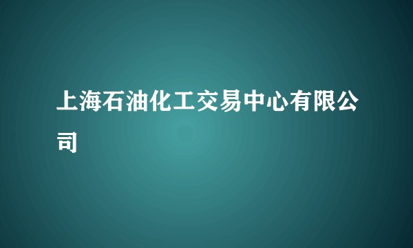上海石油化工交易中心有限公司