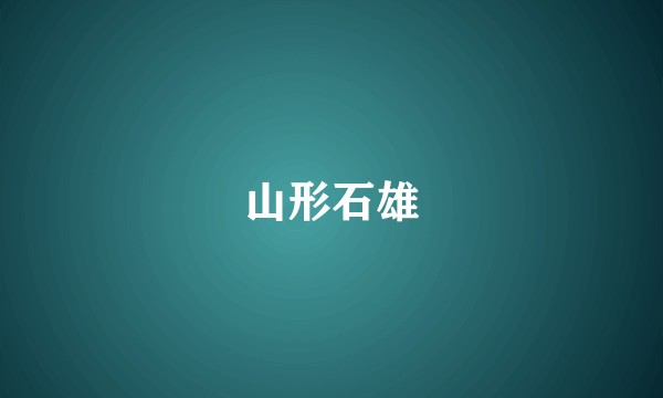 山形石雄