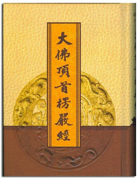 大佛顶首楞严经·卷一