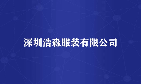 深圳浩淼服装有限公司
