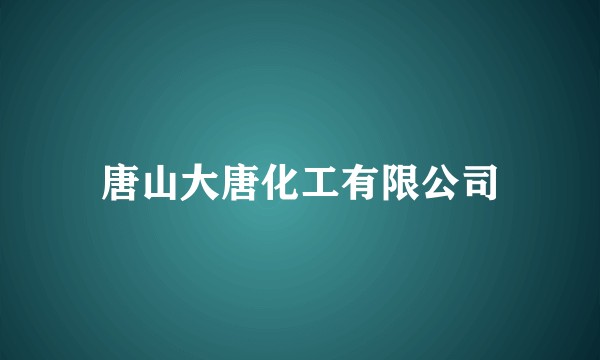唐山大唐化工有限公司